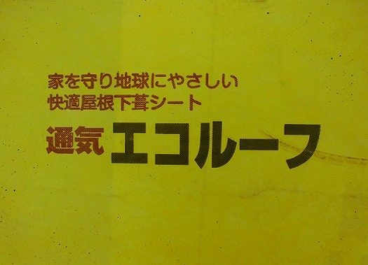 明石市　カバー工法　エコルーフ